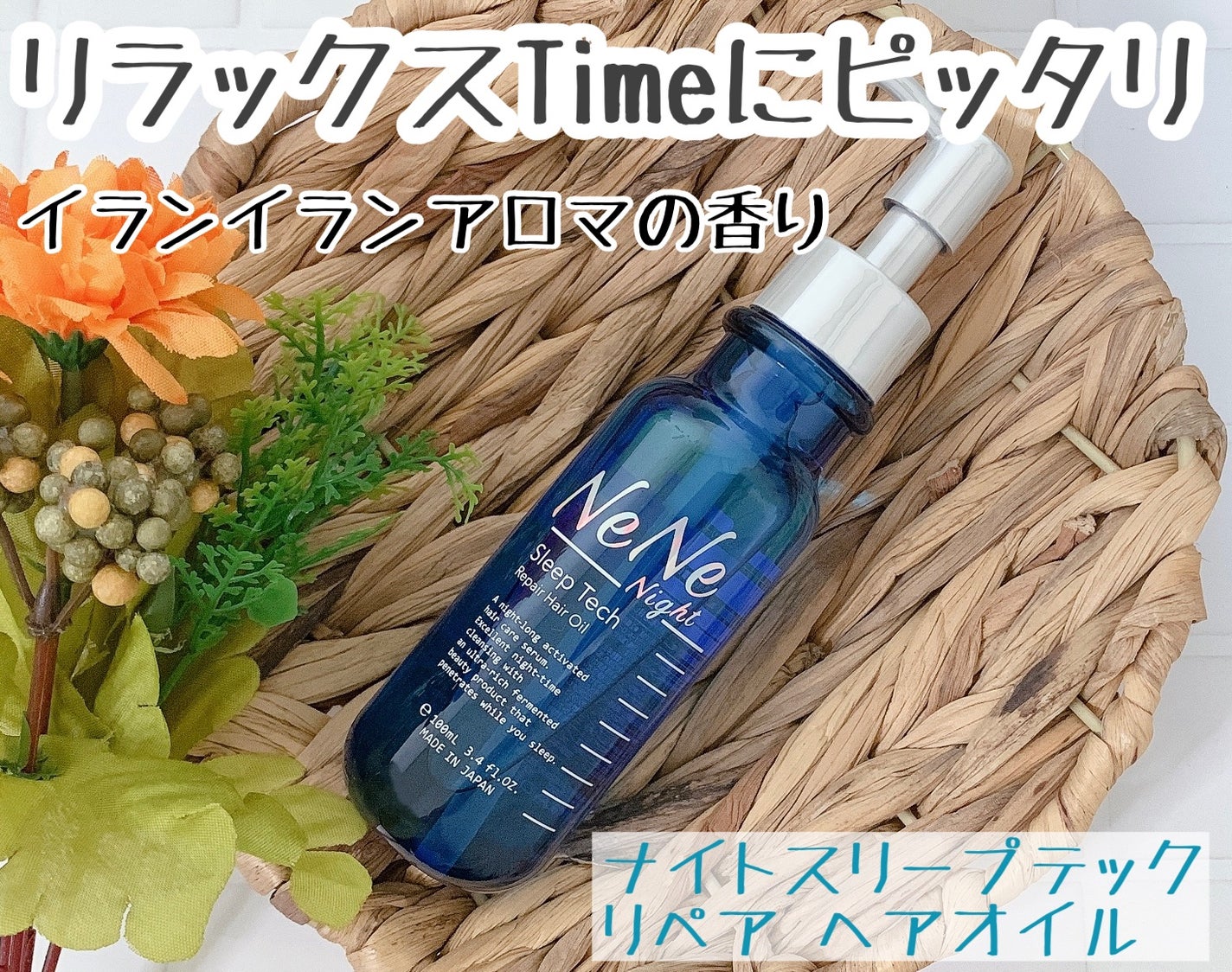 スリープテック リペア ヘアオイル/NeNe Night/ヘアオイルを使ったクチコミ(1枚目)