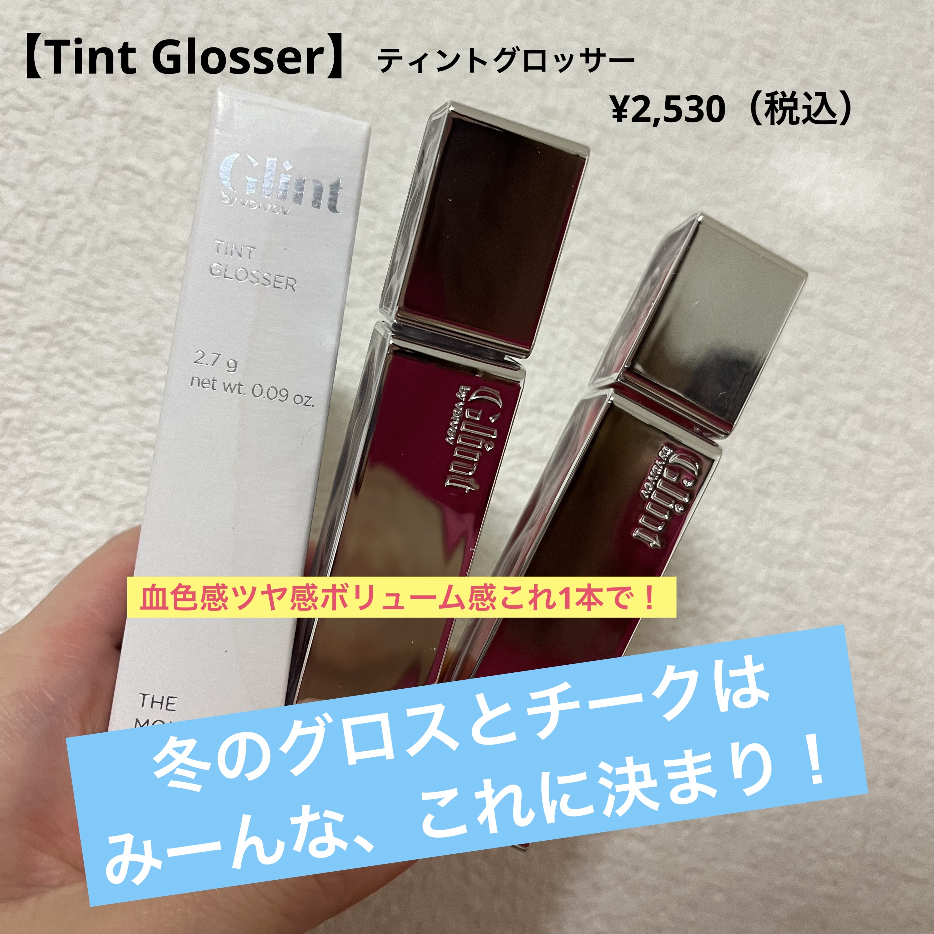 ティントグロス/Glint/リップグロスを使ったクチコミ（1枚目）