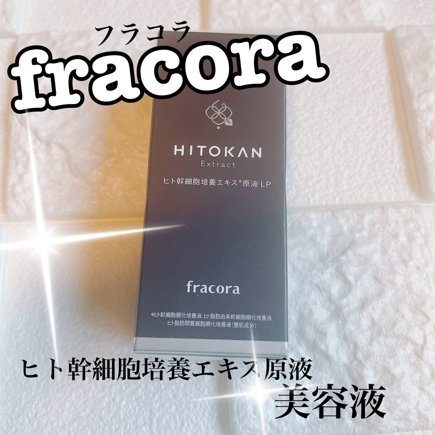 ヒト幹細胞培養エキス原液/fracora/美容液を使ったクチコミ(1枚目)