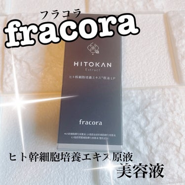 ヒト幹細胞培養エキス原液/fracora/美容液を使ったクチコミ（1枚目）