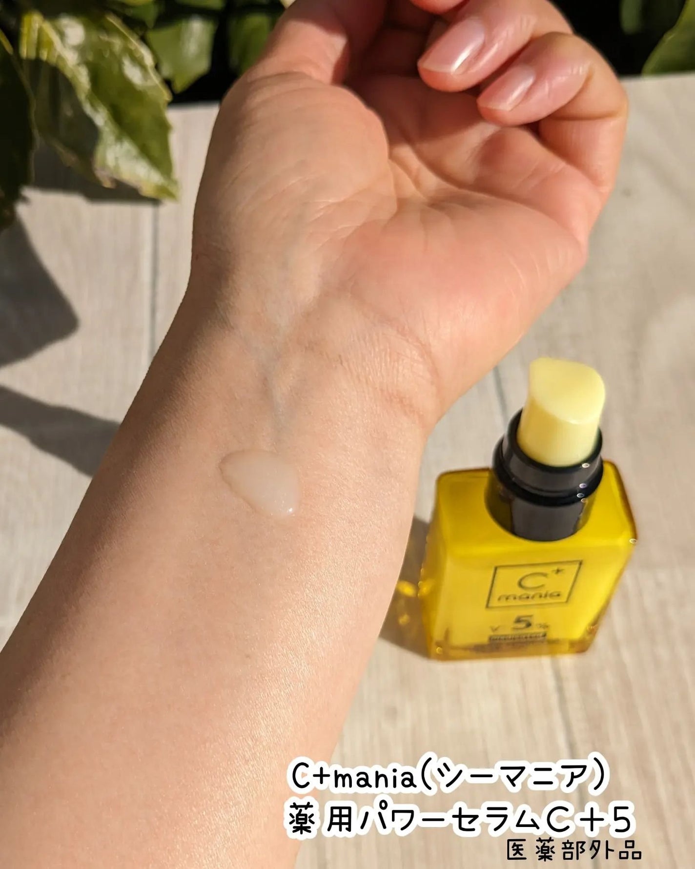 薬用パワーセラムC+5/C+mania/美容液を使ったクチコミ(3枚目)