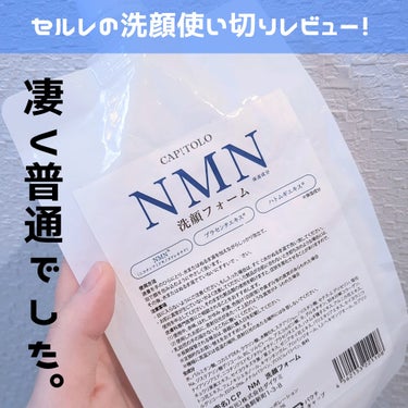 NMN洗顔フォーム/カピートロ/洗顔フォームを使ったクチコミ（1枚目）