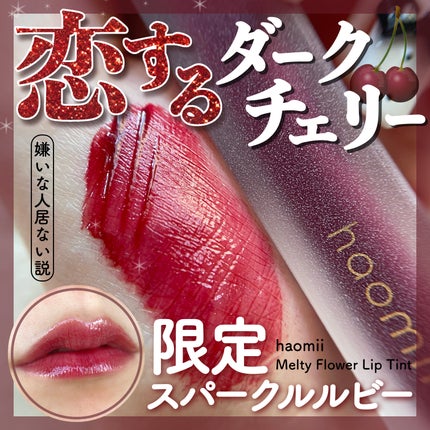 Melty flower lip tint/haomii/口紅を使ったクチコミ(1枚目)