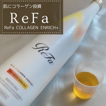 リファコラーゲン エンリッチプラス/ReFa/ドリンクを使ったクチコミ（1枚目）