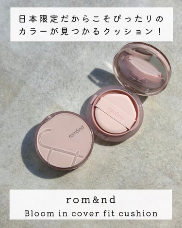 rom&nd ブルームインカバーフィットクッションのクチコミ「ファンデの色にもう悩まない❗️
日本人のお肌に合わせて作られたクッション！
⁡
ロムアンドが作.....」（1枚目）