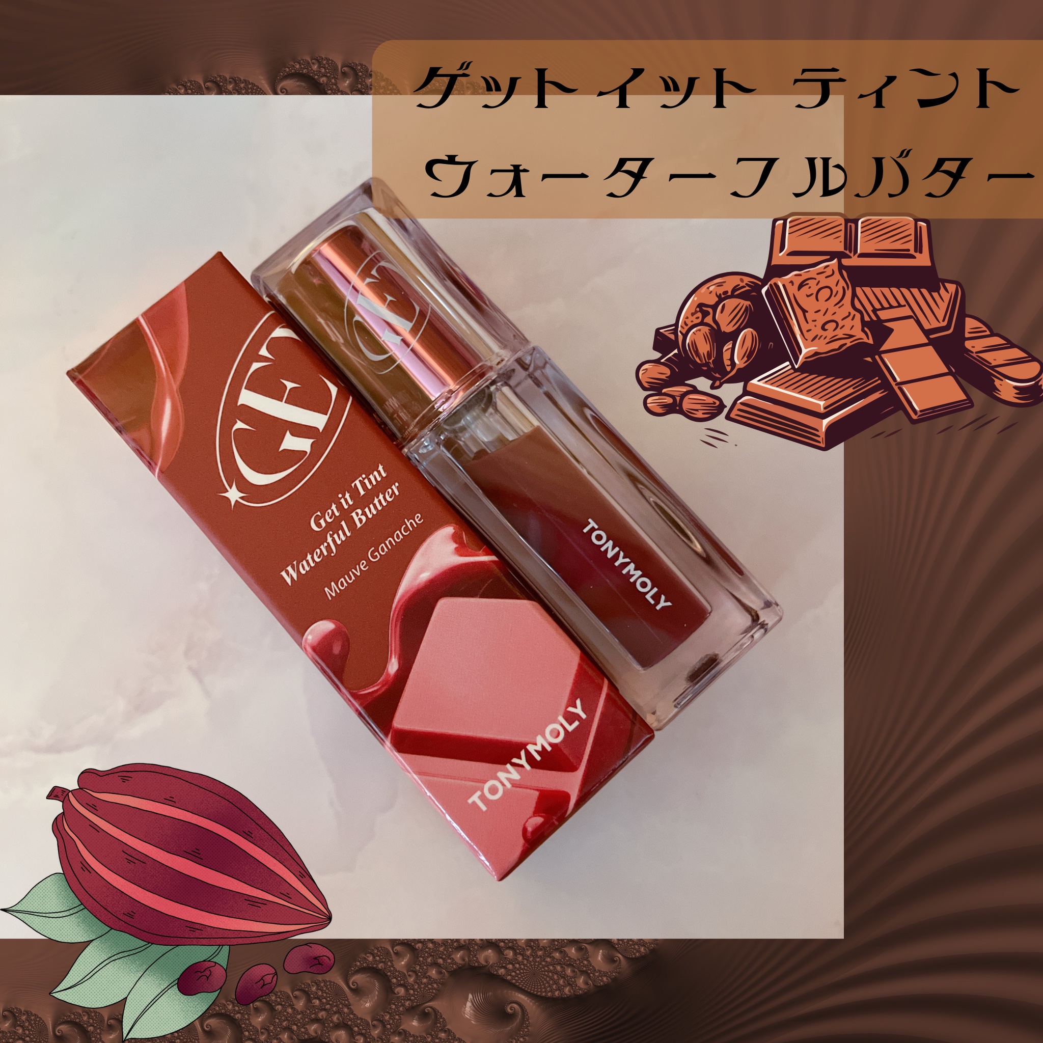 ゲットイットティント ウォーターフルバター/TONYMOLY/リップティントを使ったクチコミ（1枚目）