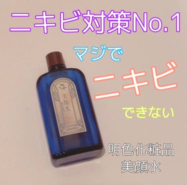 美顔 明色 美顔水 薬用化粧水のクチコミ「明色化粧品♡美顔水



絶対にニキビを作らせない❣️


思春期の頃からずっと使っている化粧.....」（1枚目）