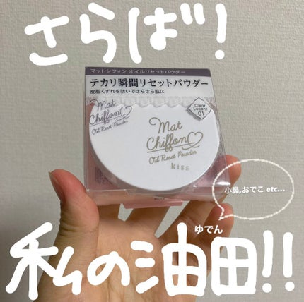 マットシフォン オイルリセットパウダー/KiSS/プレストパウダーを使ったクチコミ(1枚目)