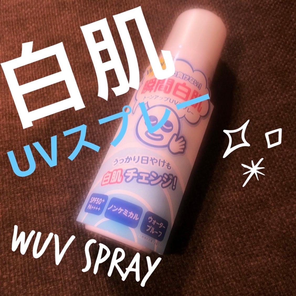 透明白肌 ホワイトUVスプレー/透明白肌/日焼け止めミスト・スプレーを使ったクチコミ(1枚目)