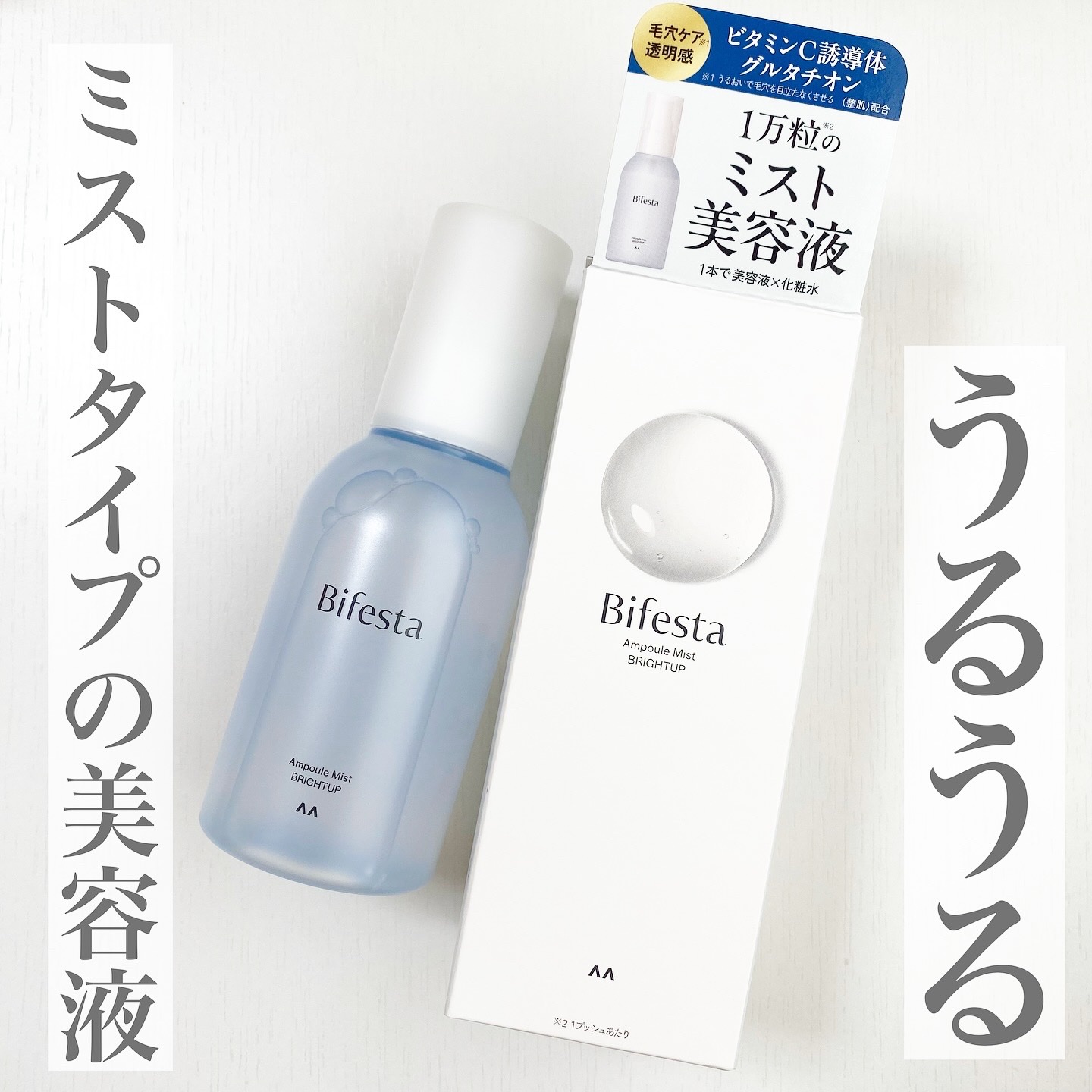 アンプルミスト ブライトアップ/ビフェスタ/美容液を使ったクチコミ（1枚目）