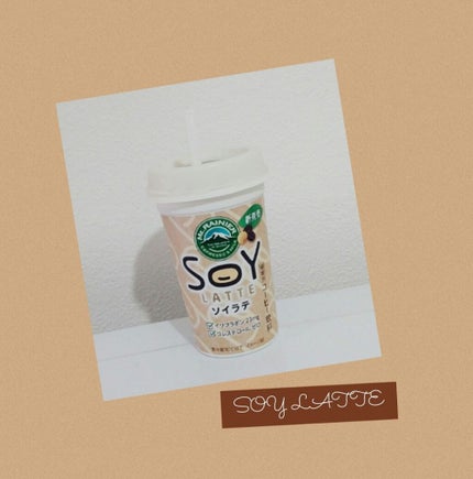 マウントレーニア ソイラテ/森永/ドリンクを使ったクチコミ(1枚目)