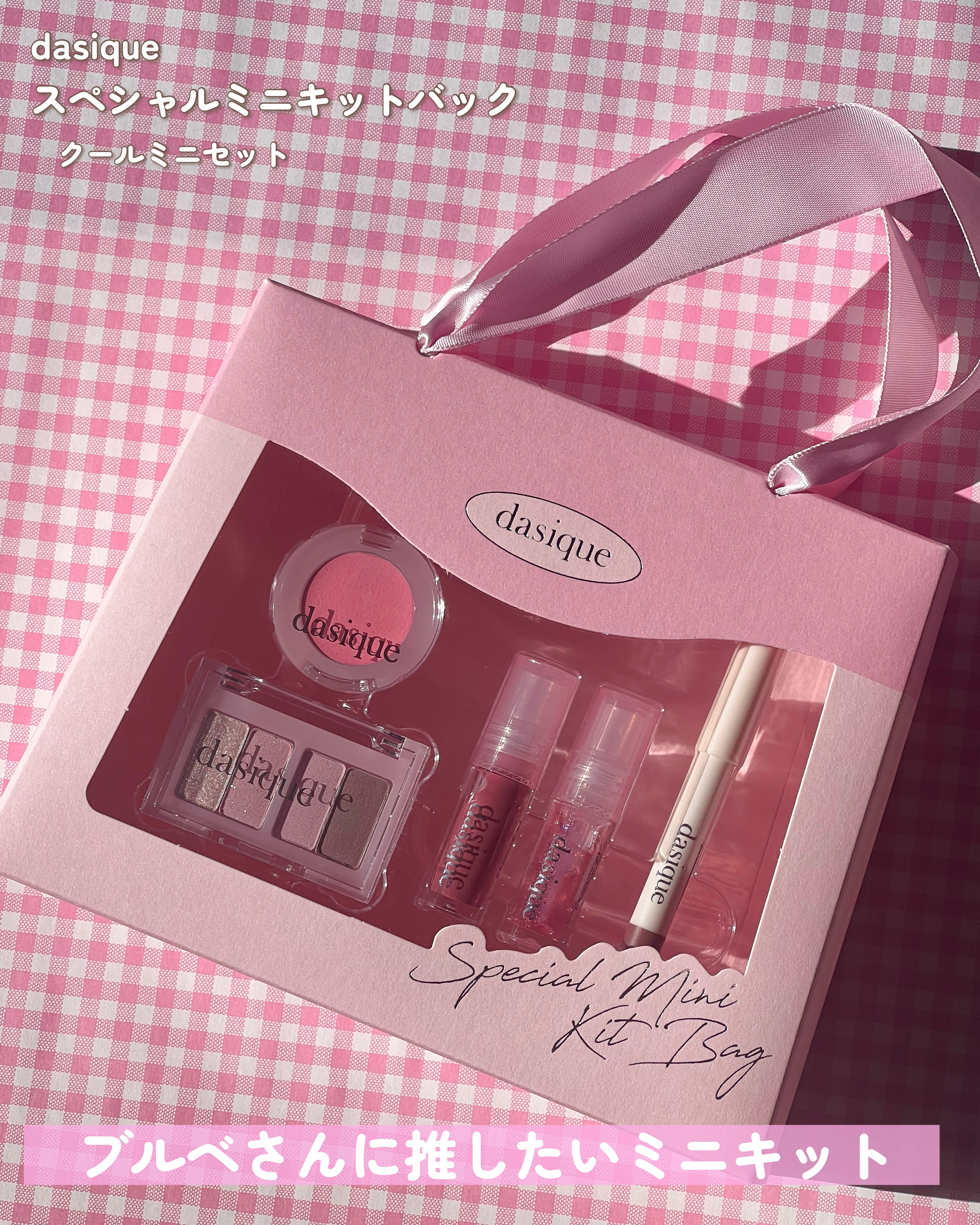 【豪華おまけ付き⭐︎】韓国コスメ　セットdasique など スペシャルミニキットバック｜dasiqueの口コミ - dasiqueのちびコスメ