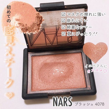 ブラッシュ/NARS/パウダーチークを使ったクチコミ（1枚目）