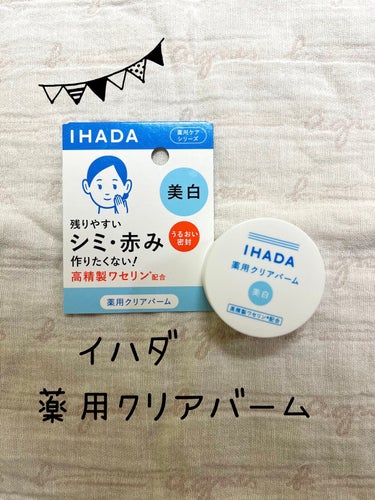 イハダ 薬用クリアバーム/IHADA/フェイスバームを使ったクチコミ（1枚目）