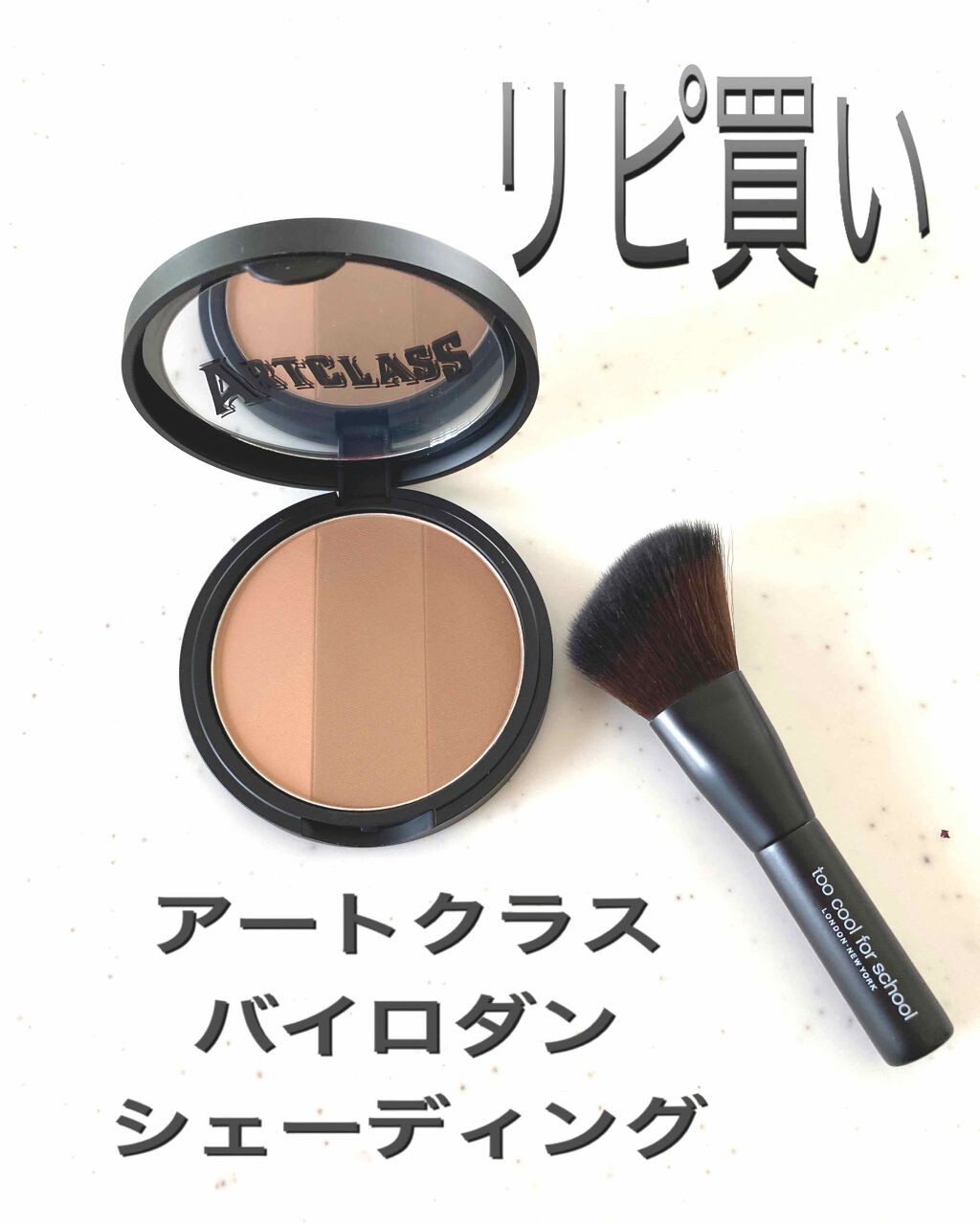 アートクラスバイロダン シェーディング/too cool for school/シェーディングを使ったクチコミ(1枚目)