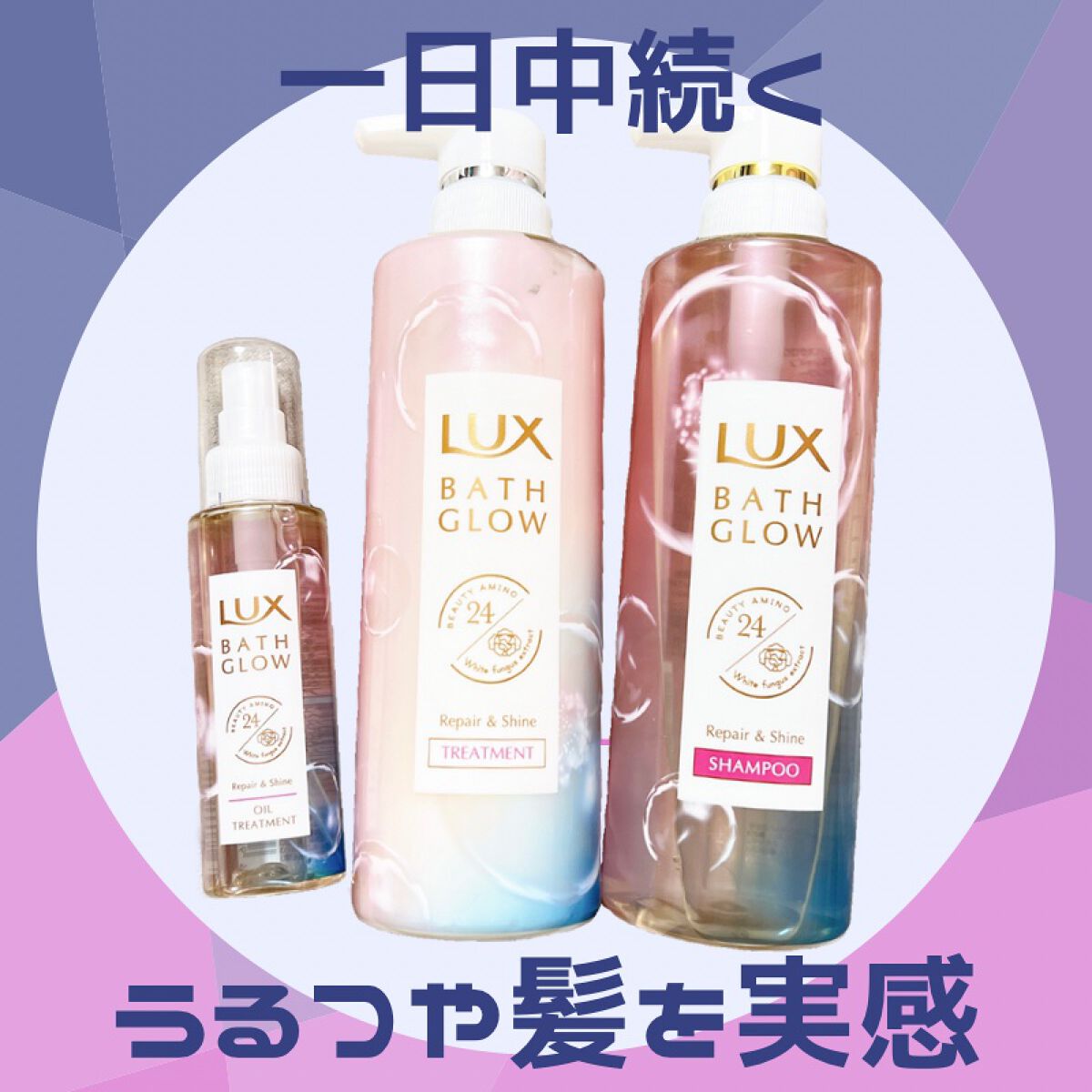 バスグロウ リペア&シャイン シャンプー／トリートメント/LUX/シャンプー・コンディショナーを使ったクチコミ（1枚目）