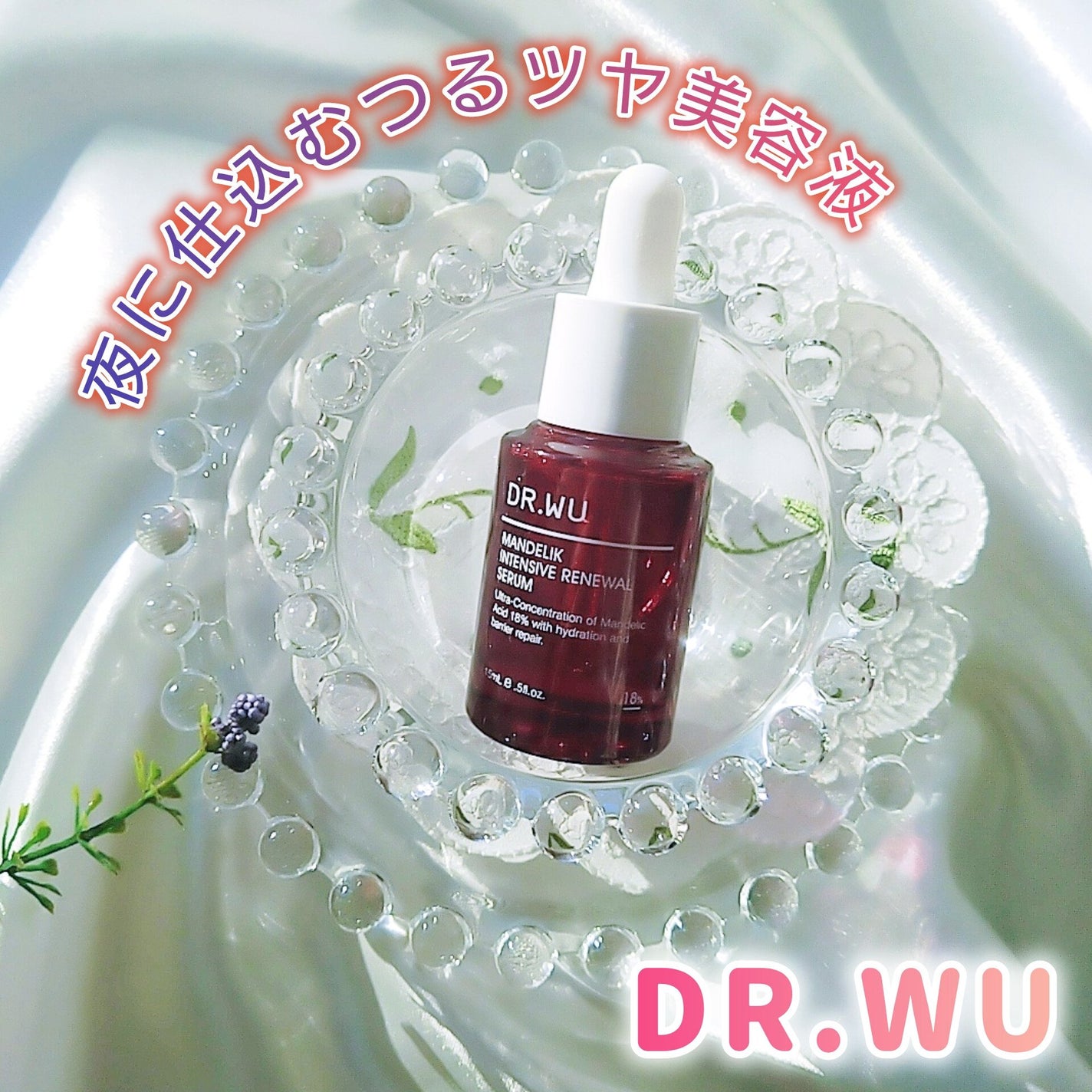 マンデリック インテンシブ 18%セラム/DR.WU/美容液を使ったクチコミ(1枚目)