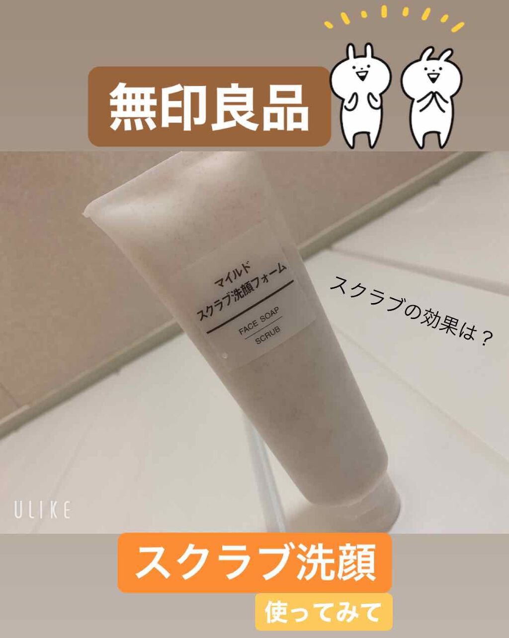マイルドスクラブ洗顔フォーム/無印良品/スクラブ・ゴマージュを使ったクチコミ（1枚目）