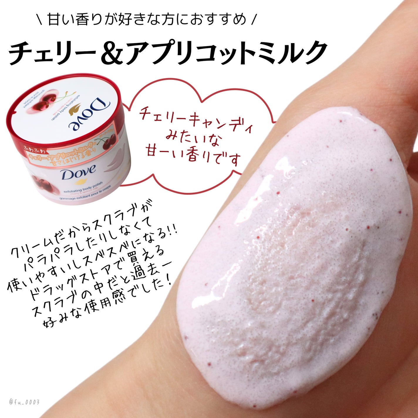 ダヴ ふわとろ クリーミースクラブ チェリー&アプリコットミルク/ダヴ/ボディスクラブを使ったクチコミ(4枚目)