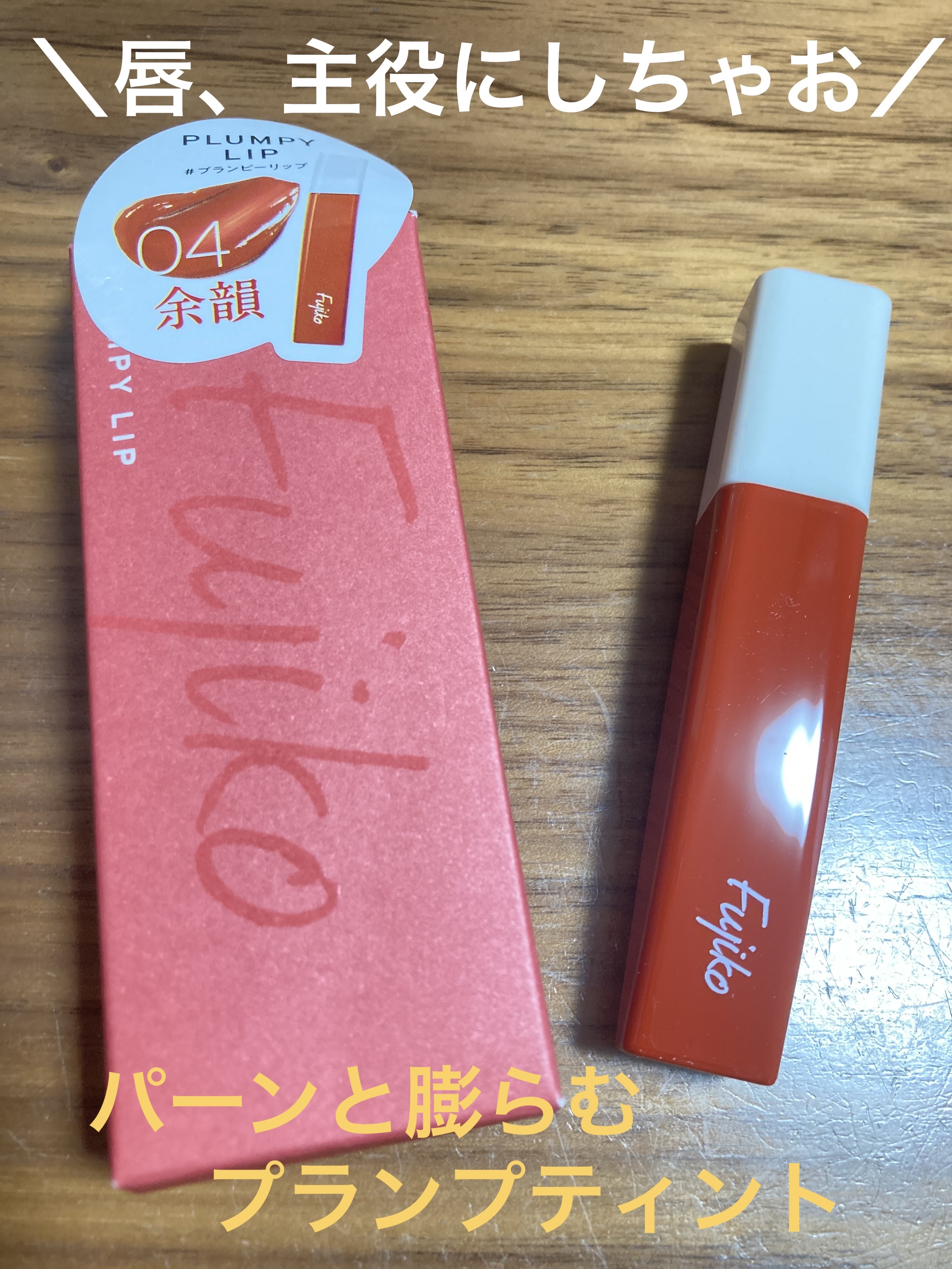 プランピーリップ/Fujiko/リップグロスを使ったクチコミ（1枚目）