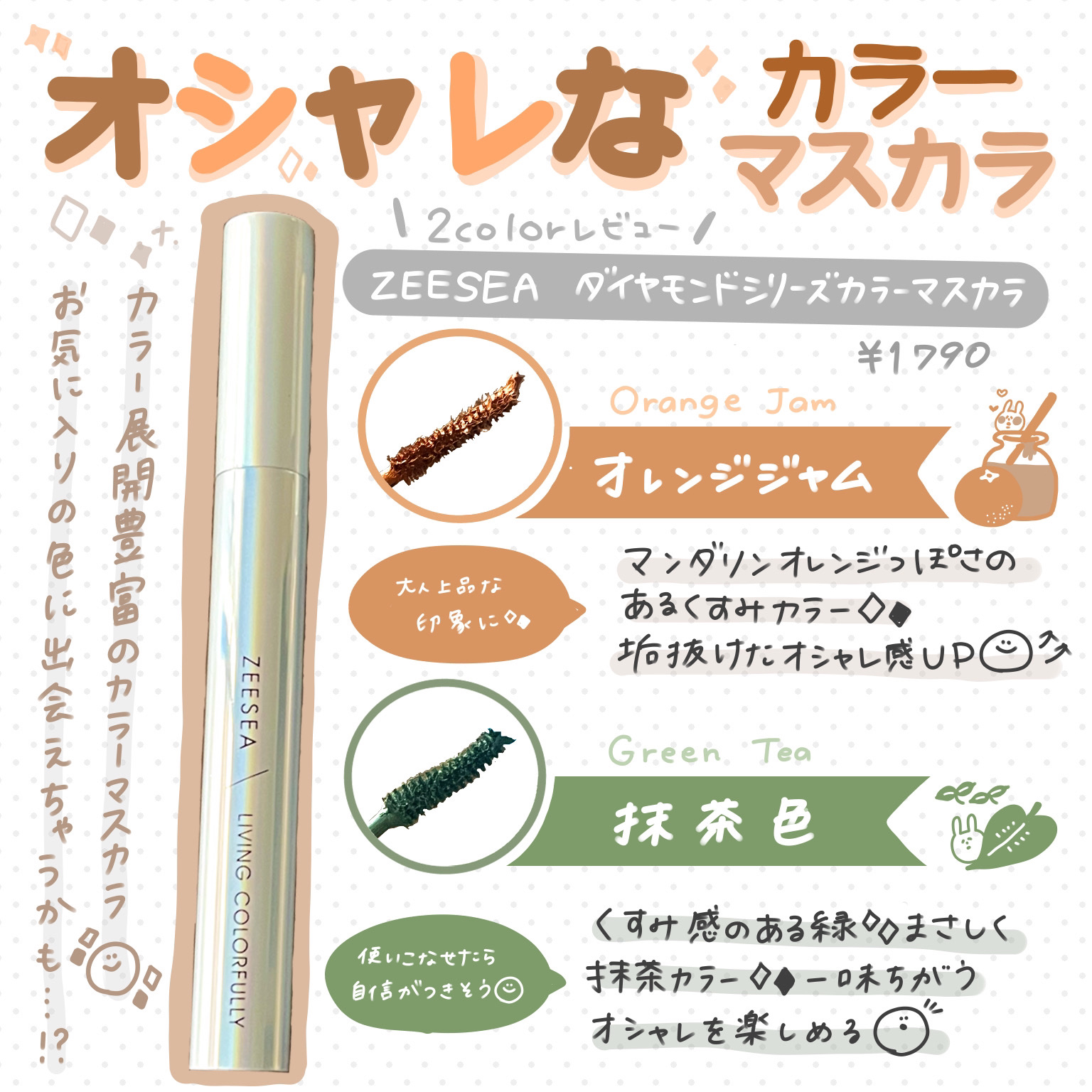 ダイヤモンドシリーズ カラーマスカラ 抹茶色/ZEESEA/マスカラを使ったクチコミ（1枚目）