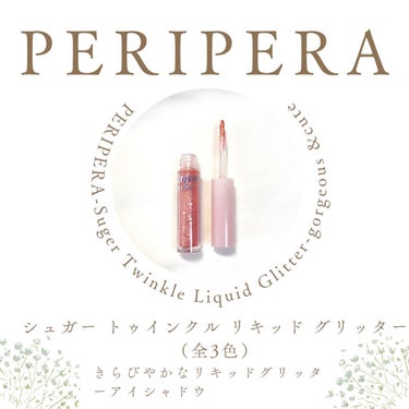 シュガー トゥインクル リキッド グリッター/PERIPERA/リキッドアイシャドウを使ったクチコミ（2枚目）