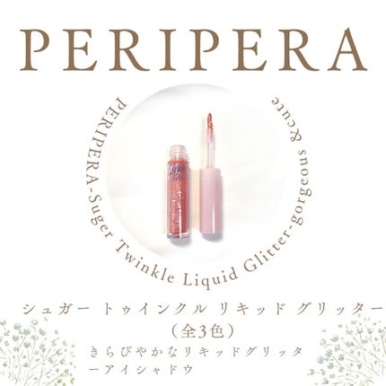 シュガー トゥインクル リキッド グリッター/PERIPERA/グリッターを使ったクチコミ(2枚目)
