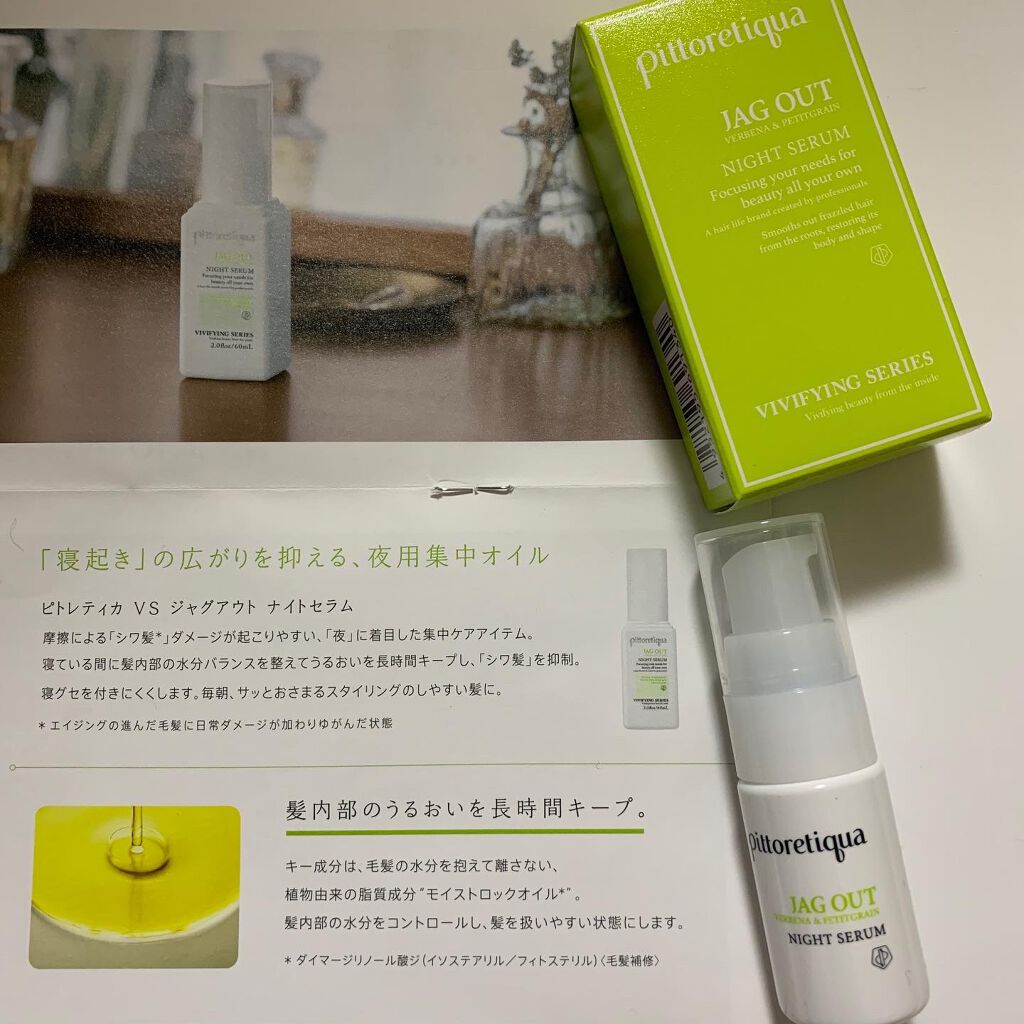 VS ジャグアウト ナイトセラム/pittoretiqua/ヘアオイルを使ったクチコミ(2枚目)