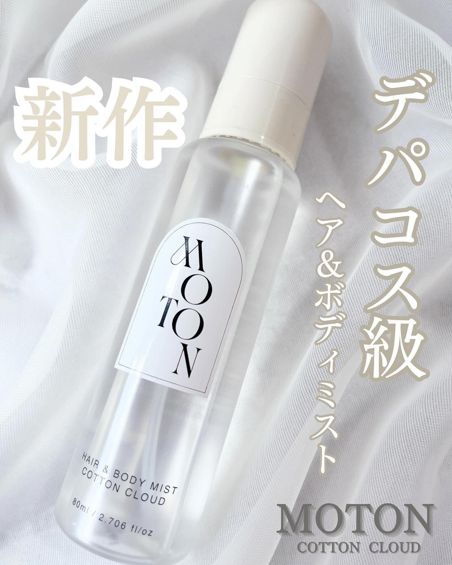 MOTON ヘア&ボディミスト コットンクラウド MOTON | LIPS SHOPPING