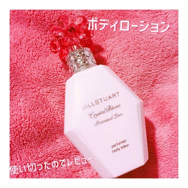 クリスタルブルーム プロミスドラブ パフュームド ボディローション/JILL STUART/香水(その他)を使ったクチコミ（1枚目）