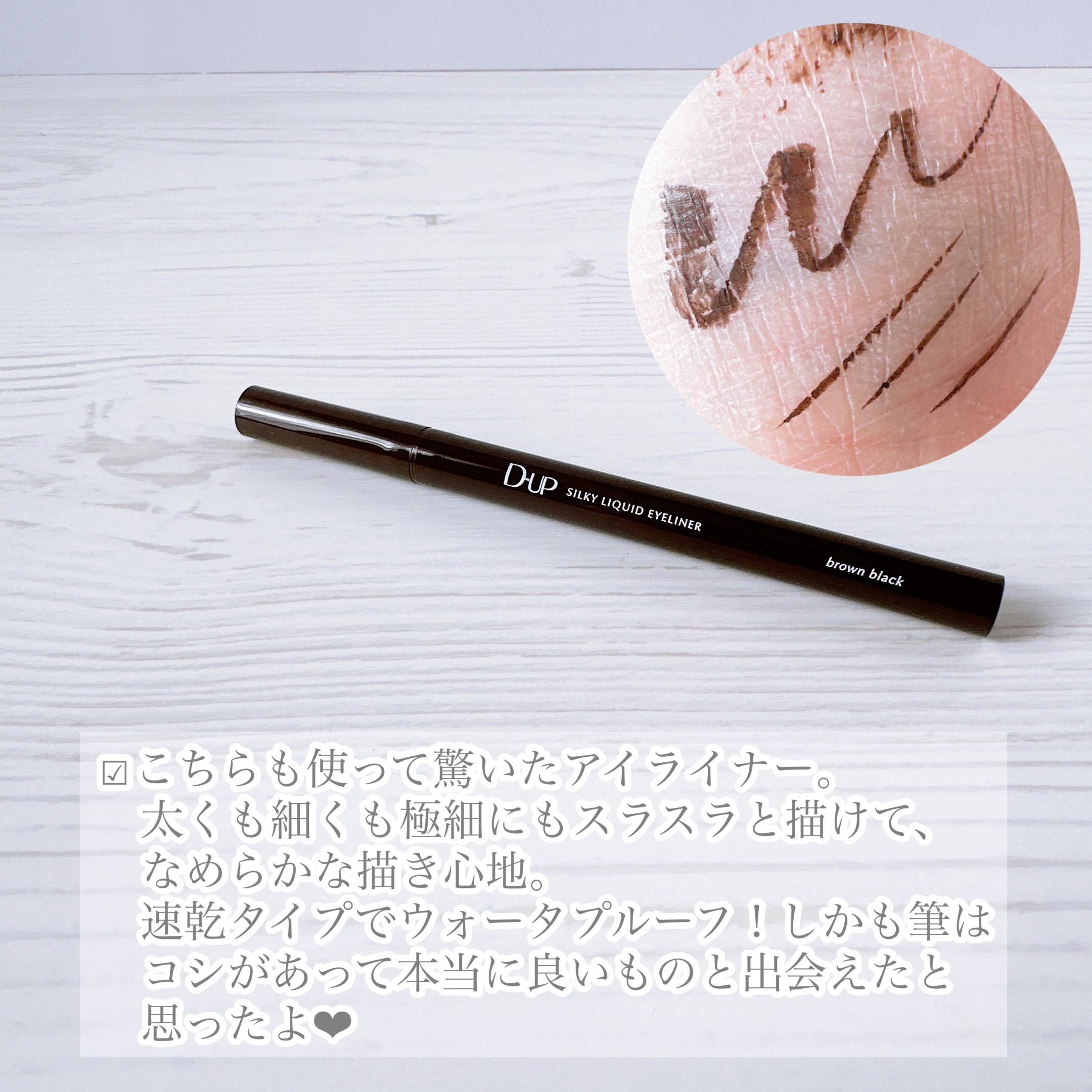 シルキーリキッドアイライナーWP/D-UP/リキッドアイライナーを使ったクチコミ（2枚目）