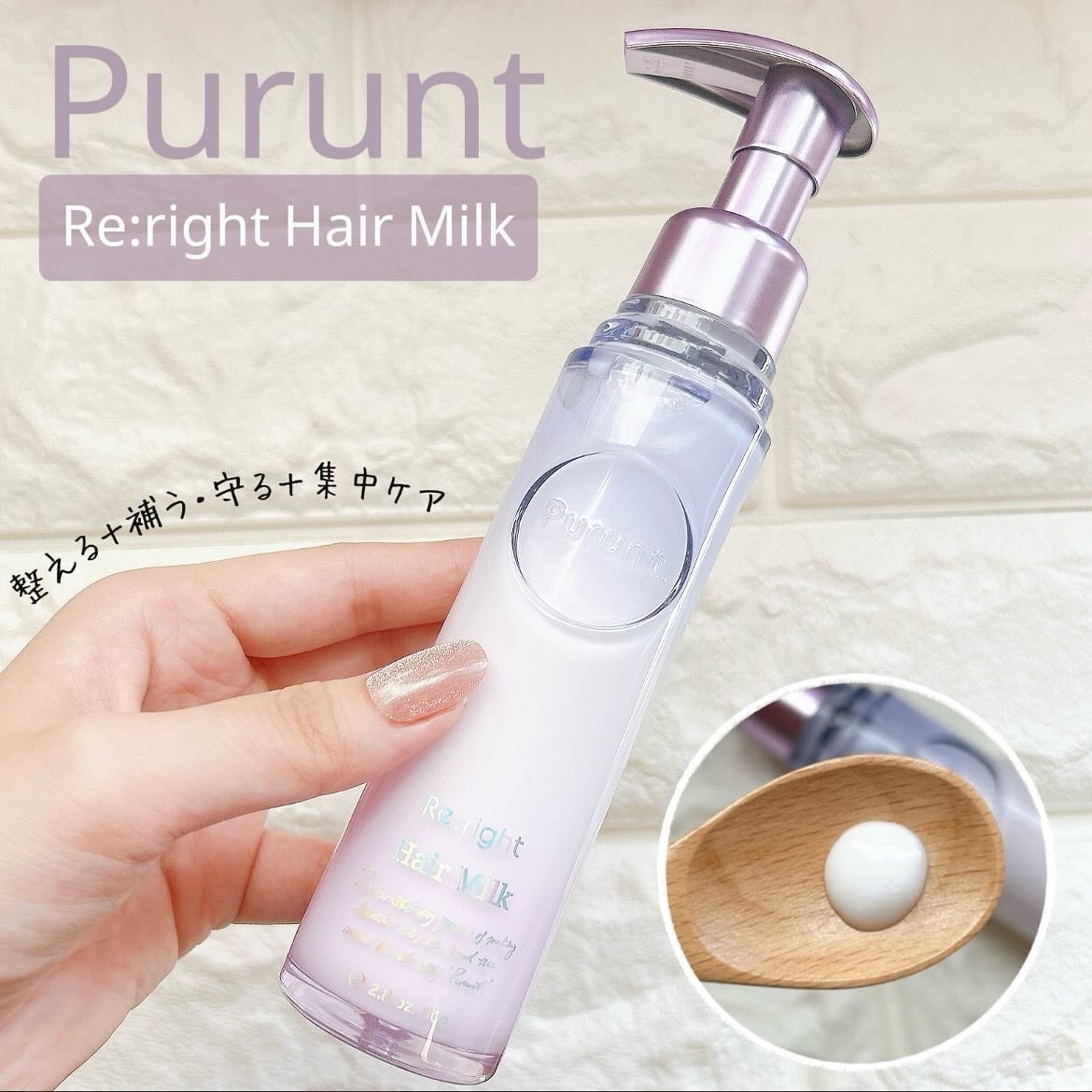 プルント リライト美容液ヘアミルク/Purunt./ヘアミルクを使ったクチコミ(1枚目)