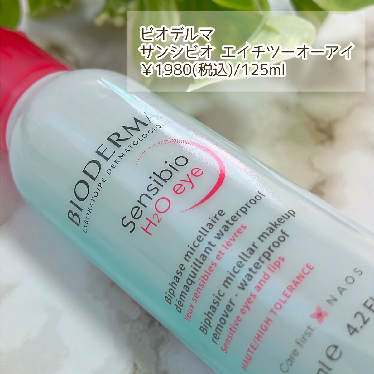 サンシビオ エイチツーオー アイ/ビオデルマ/ポイントメイクリムーバーを使ったクチコミ（2枚目）