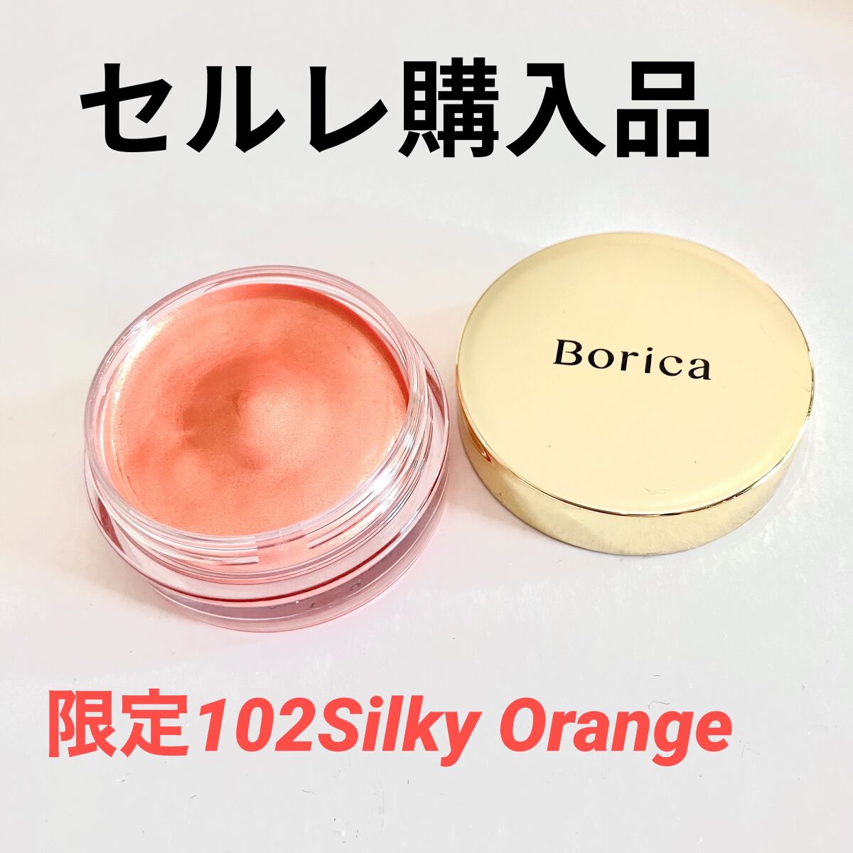 美容液ケアアイシャドウ 102 シルキーオレンジ/Borica/ジェル・クリームアイシャドウを使ったクチコミ（1枚目）