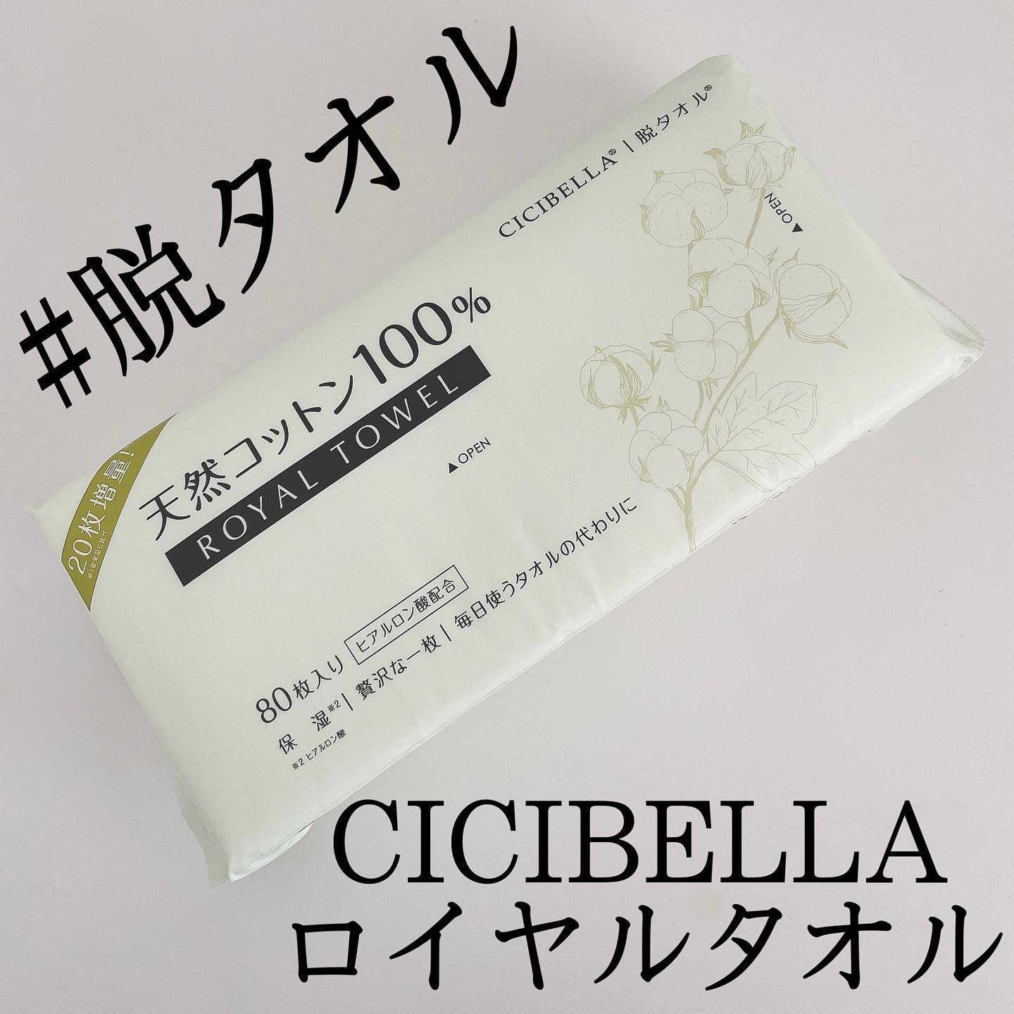 ロイヤルタオル/CICIBELLA/クレンジングタオルを使ったクチコミ（1枚目）