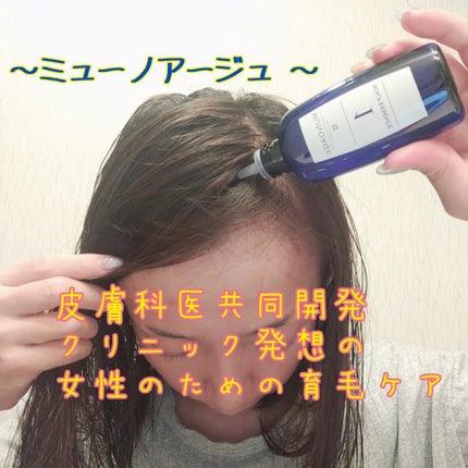 Wアプローチヘアプログラム/MUNOAGE(ミューノアージュ)/頭皮ローションを使ったクチコミ(1枚目)