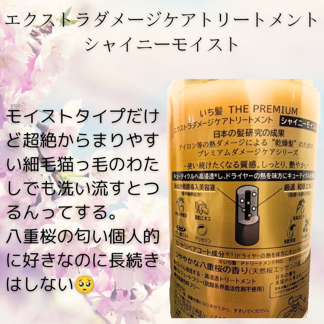 THE PREMIUM エクストラダメージケアシャンプー/トリートメント(シャイニーモイスト)/いち髪/市販シャンプーを使ったクチコミ(3枚目)