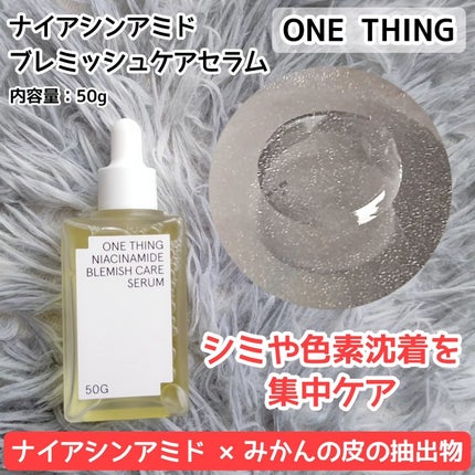ナイアシンアミドブレミッシュケアセラム/ONE THING/美容液を使ったクチコミ(1枚目)