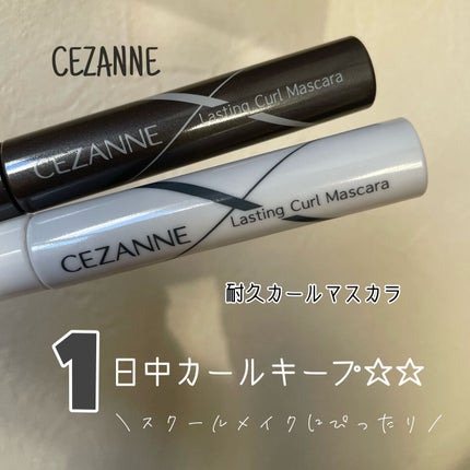 耐久カールマスカラ/CEZANNE/マスカラを使ったクチコミ(1枚目)