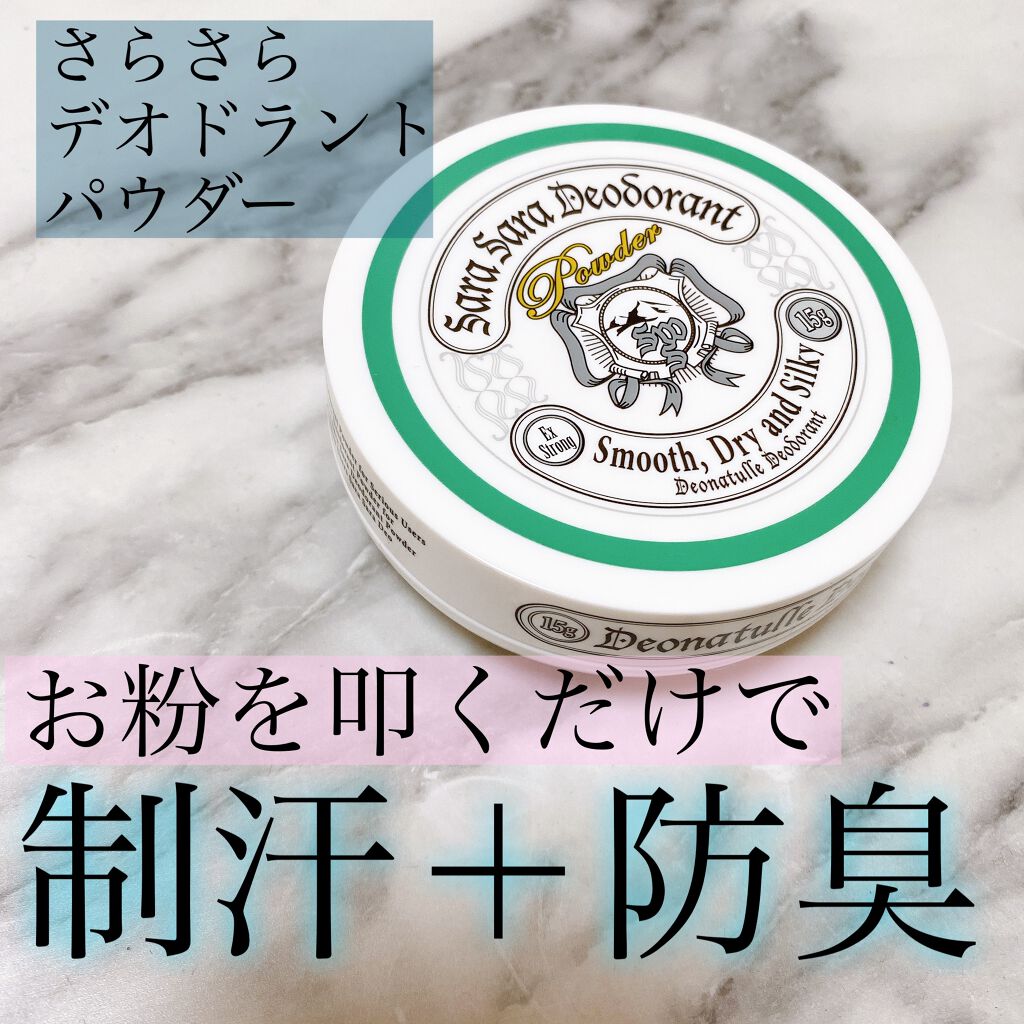 薬用さらさらデオドラントパウダー/デオナチュレ/デオドラント・制汗剤を使ったクチコミ(1枚目)