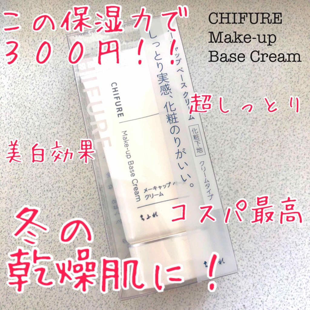 メーキャップ ベース クリーム/ちふれ/化粧下地を使ったクチコミ(1枚目)