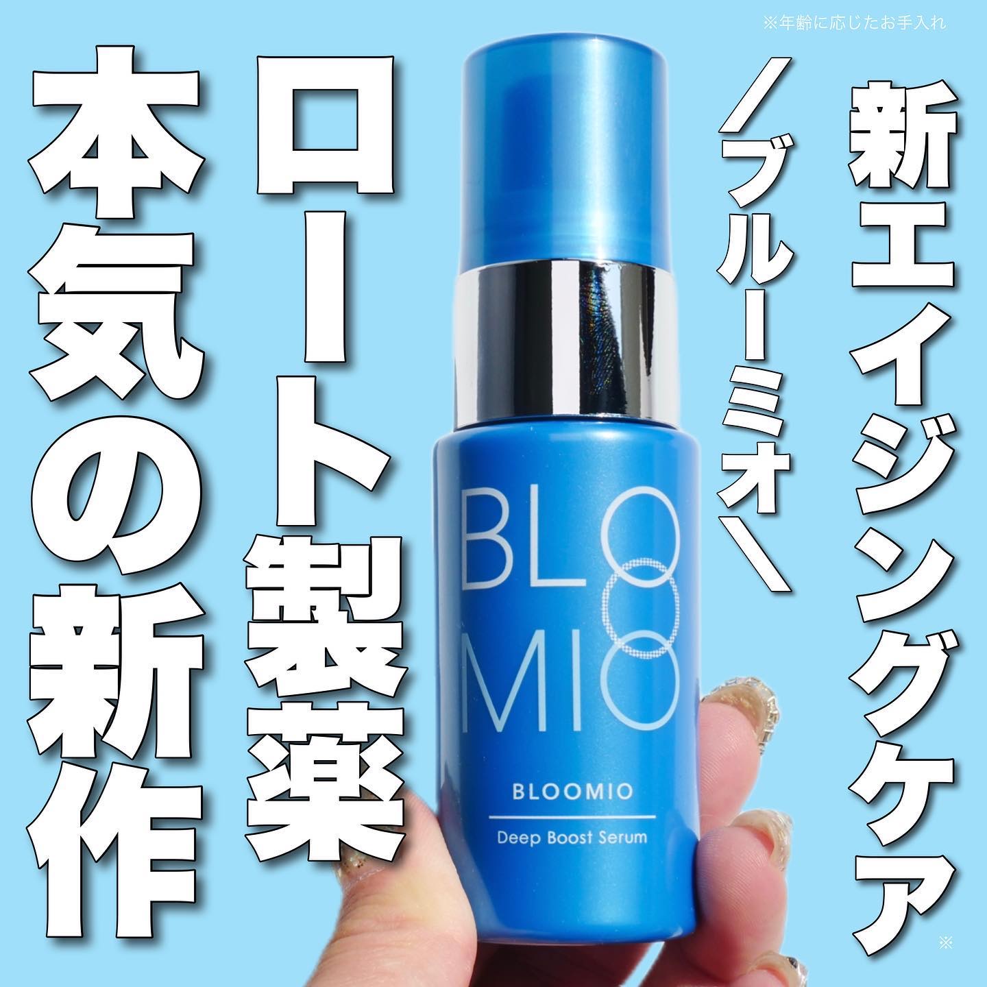 ディープブーストセラム/ブルーミオ/美容液を使ったクチコミ（1枚目）