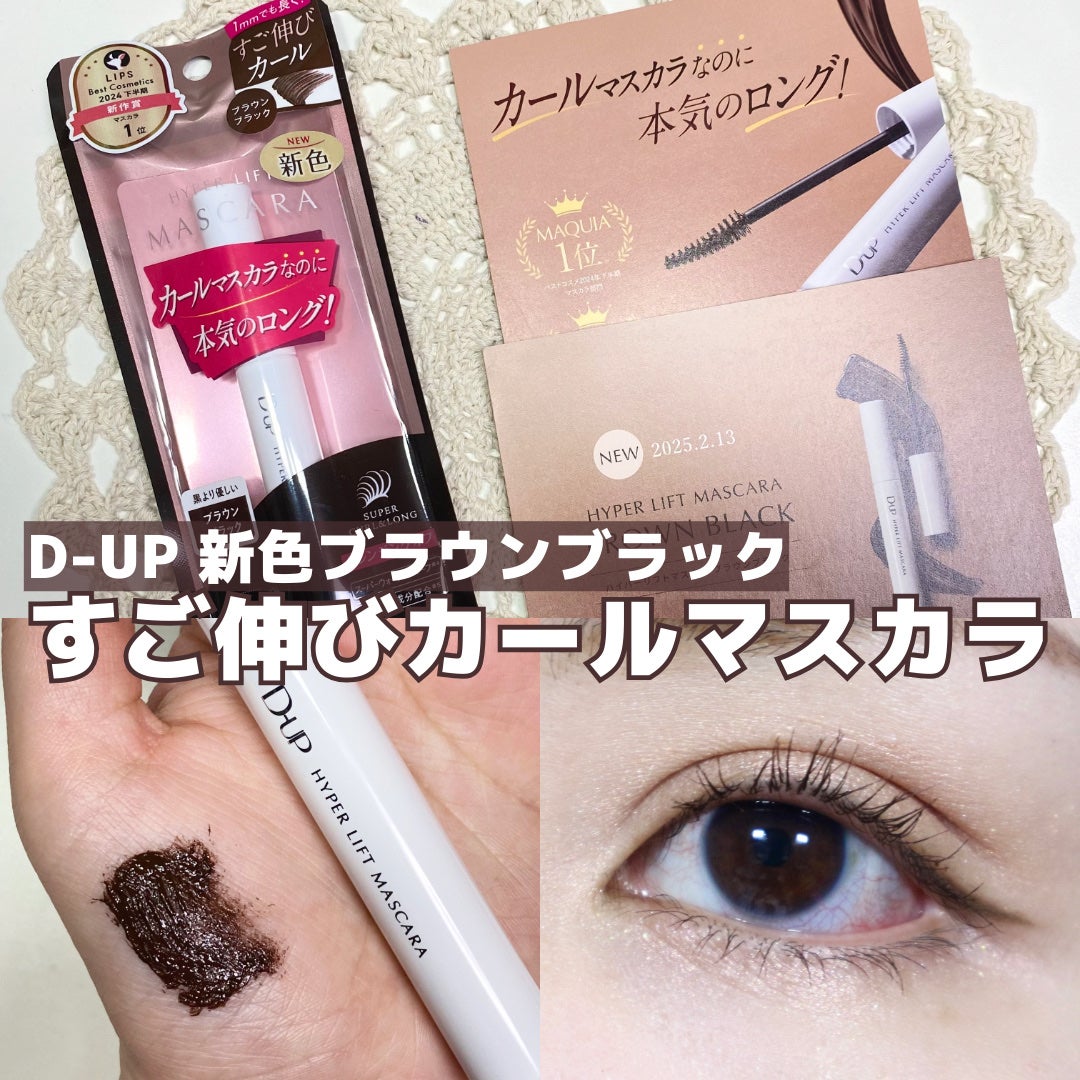 ハイパーリフトマスカラ/D-UP/マスカラを使ったクチコミ(1枚目)