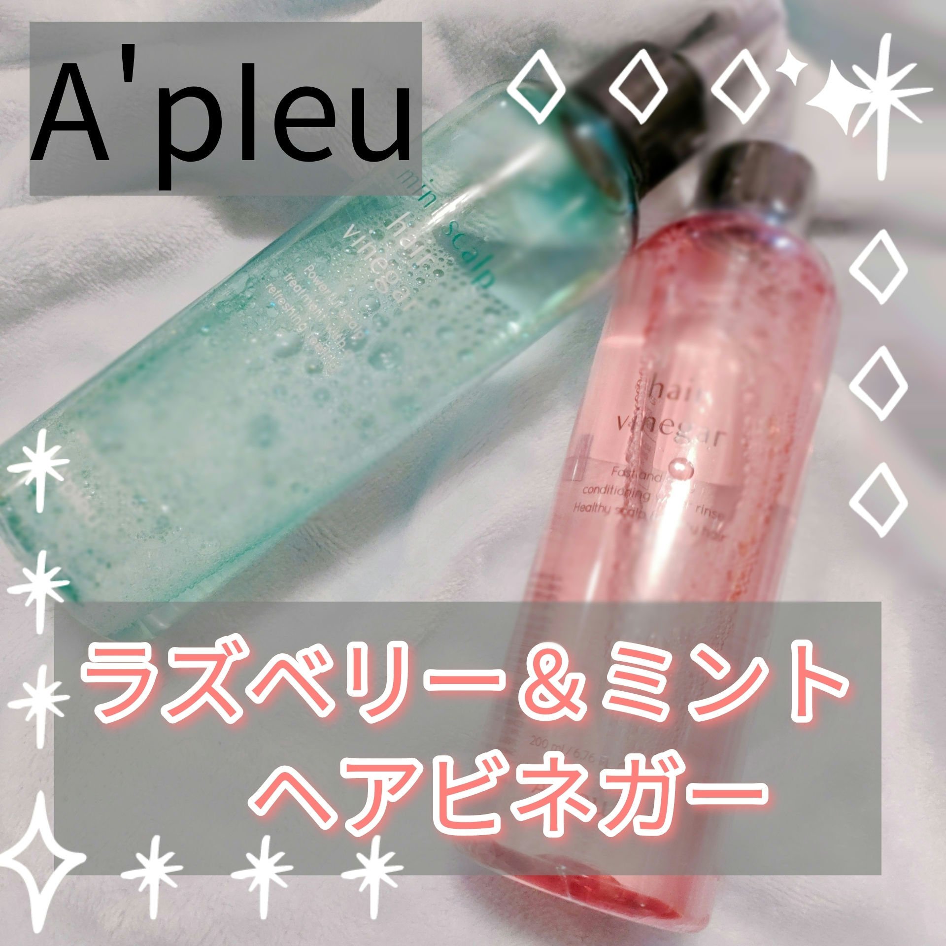 ラズベリー ヘアビネガー/A’pieu/頭皮ローションを使ったクチコミ（1枚目）