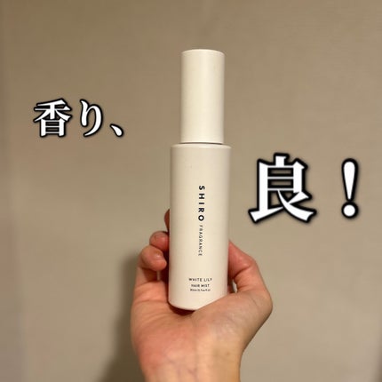 ホワイトリリー ヘアミスト/SHIRO/ヘアミストを使ったクチコミ(1枚目)