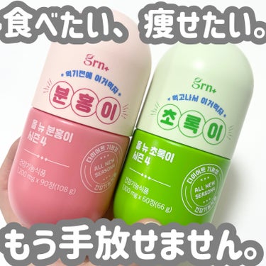 🗣 ダイエット宣言！

GRN+ @grnjapan__official 
ピンク＆グリーン

▫️ピンク 11万件を超えるレビューあり。
炭水化物 カット！！！
食前に、1日3回。1回1錠。
ビタミン