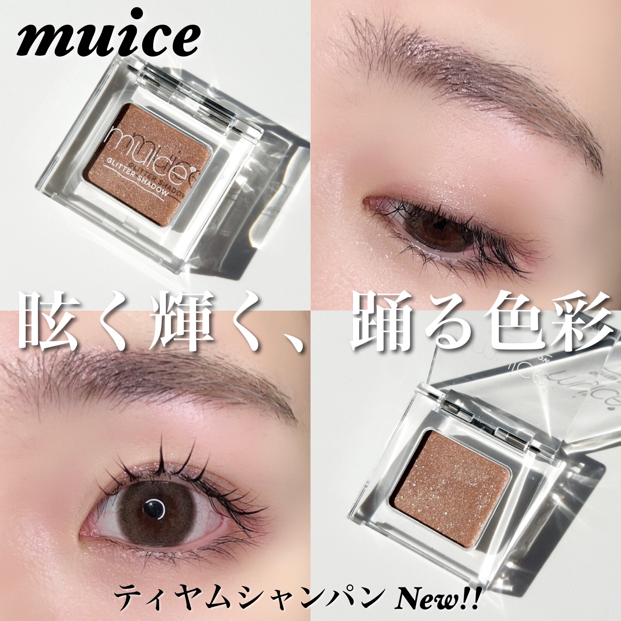 うるみオンアイズ 04 ティヤムシャンパン/muice/単色アイシャドウを使ったクチコミ（1枚目）