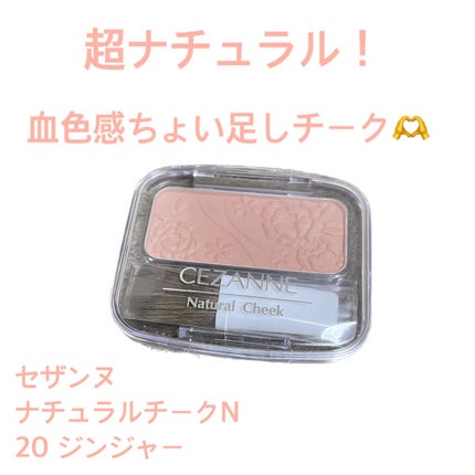 ナチュラル チークN/CEZANNE/パウダーチークを使ったクチコミ(1枚目)