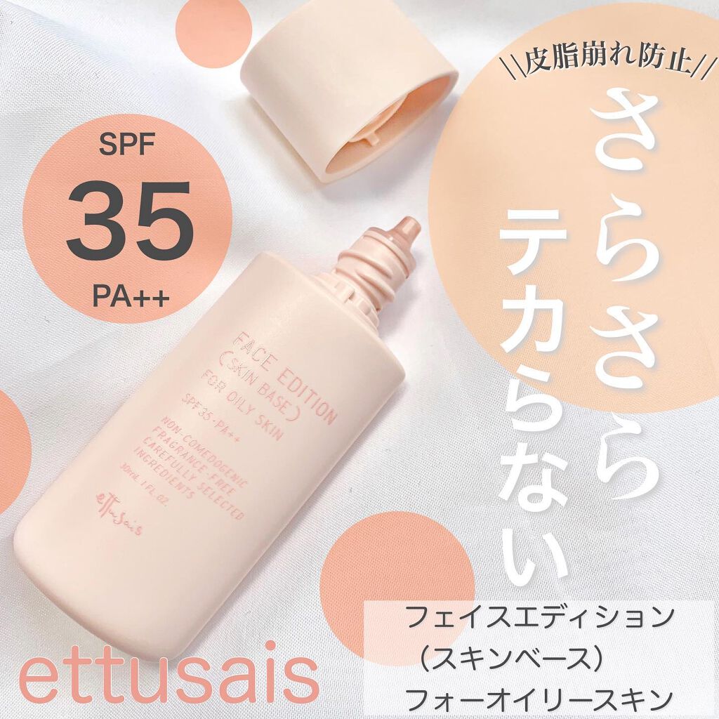 ettusais エテュセ フェイスエディション（スキンベース）フォーオイリースキンのクチコミ「テカリが気になる方必見☝️💖

皮脂テカリ防止下地のご紹介です🤲🏻

▪️エテュセ
フェイスエ.....」（1枚目）