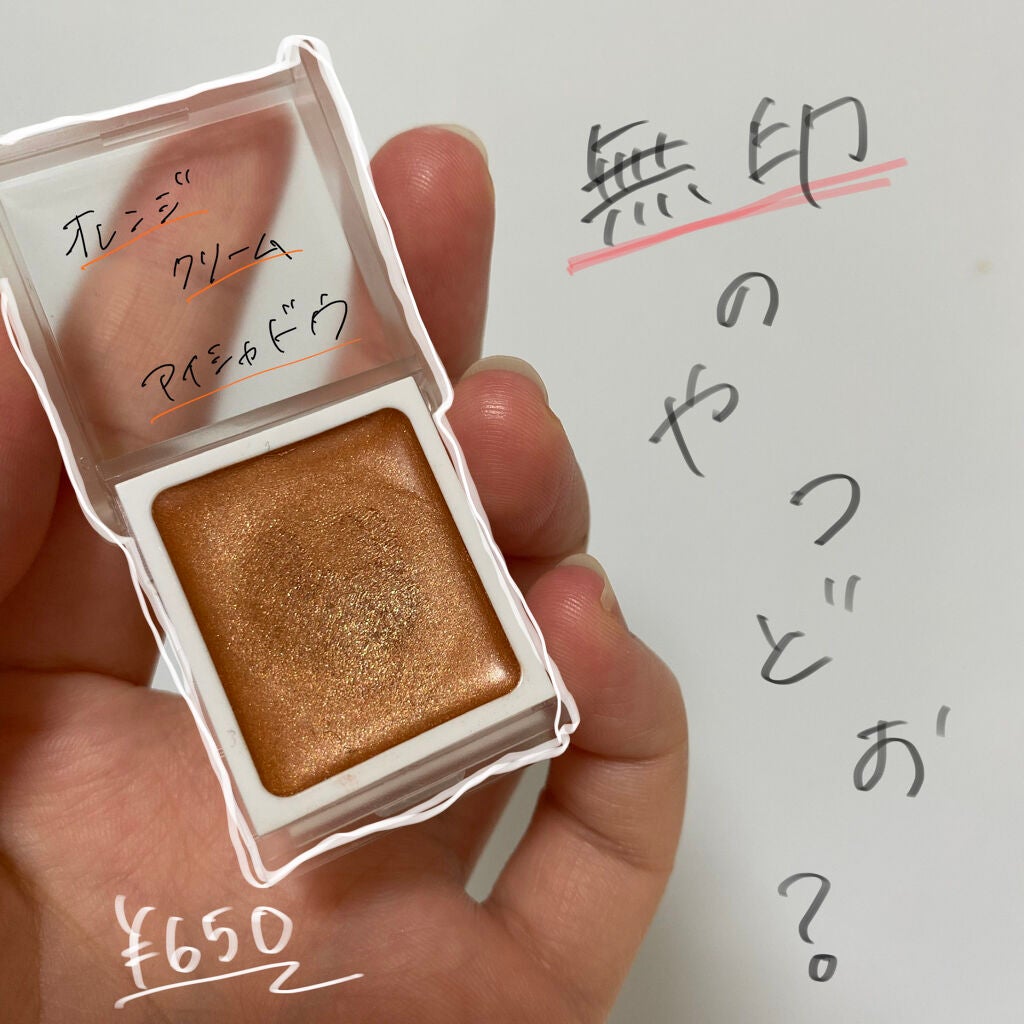 アイカラー クリームタイプ/無印良品/ジェル・クリームアイシャドウを使ったクチコミ(1枚目)